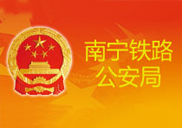 南寧鐵路公安局